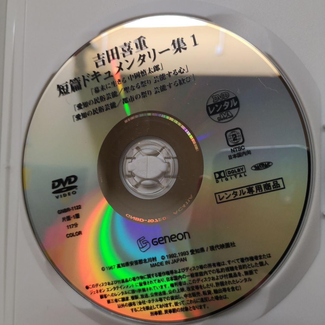 吉田喜重・短篇ドキュメンタリー集 １と２　[DVD] レンタル落ち