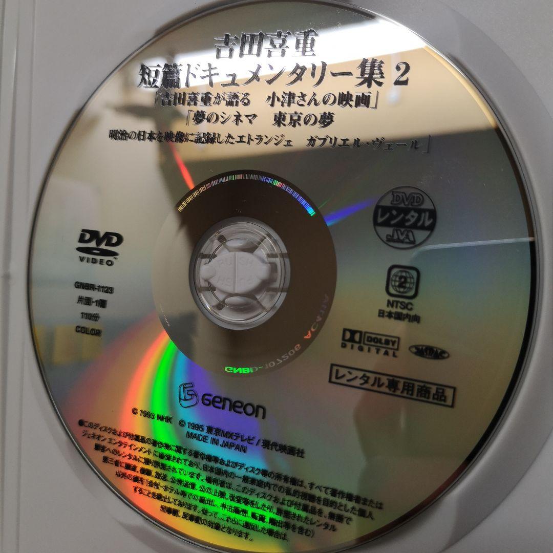 吉田喜重・短篇ドキュメンタリー集 １と２　[DVD] レンタル落ち