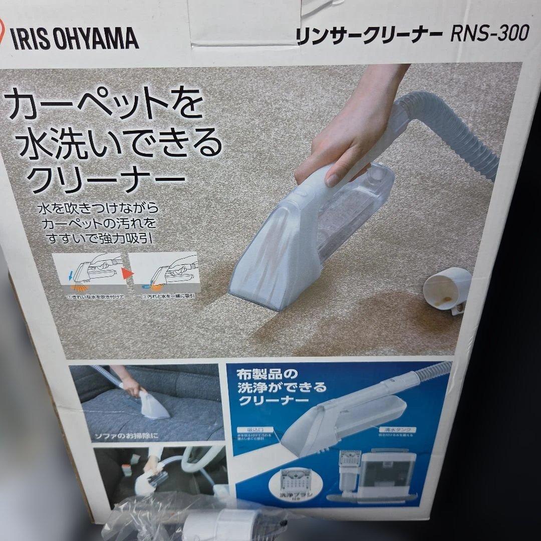 2024年製 新品 リンサークリーナー アイリスオオヤマ　カーペット ソファー