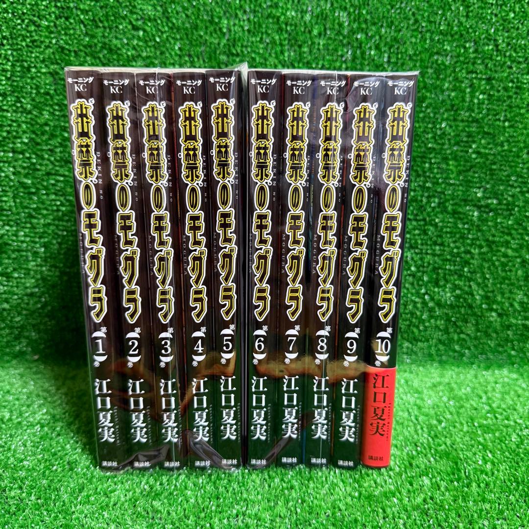 【中古コミック】出禁のモグラ・全10巻セット(1巻〜10巻)江口夏美