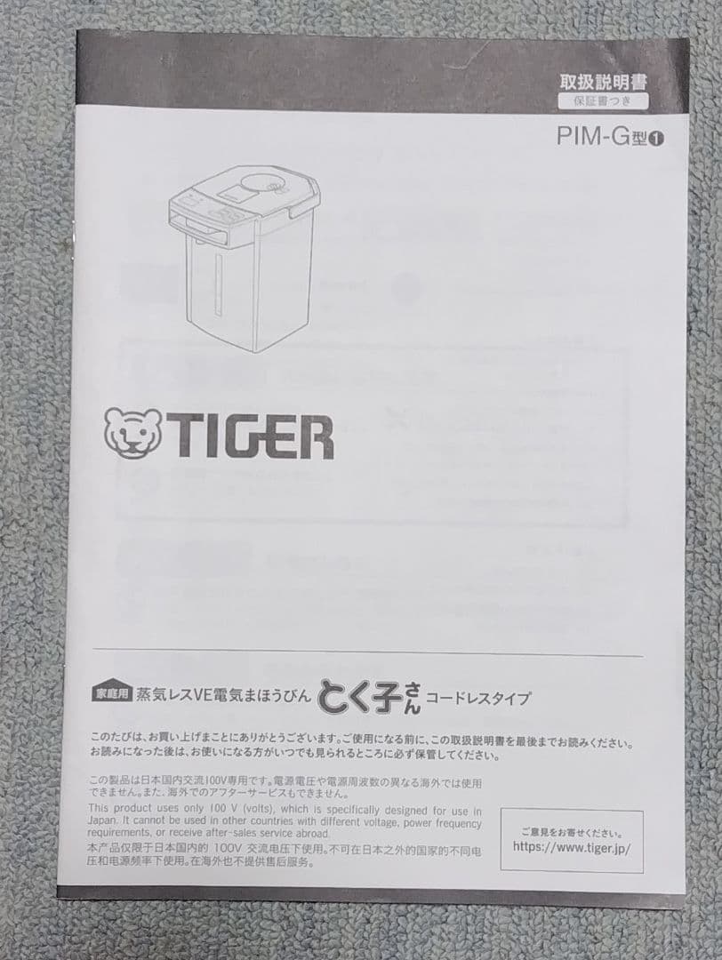 TIGER 電気ポット PIM-G型