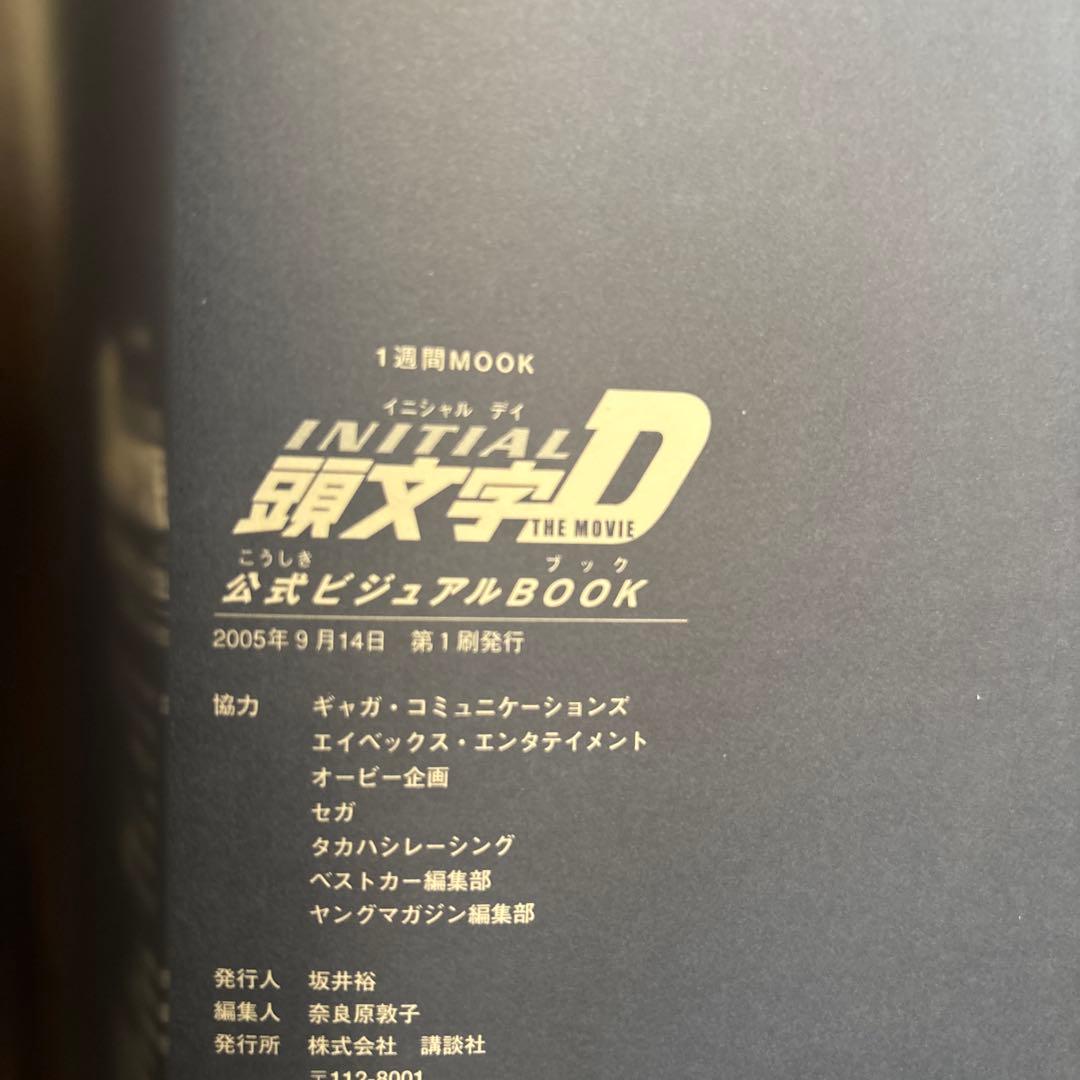 『頭文字D the movie』公式ビジュアルbook