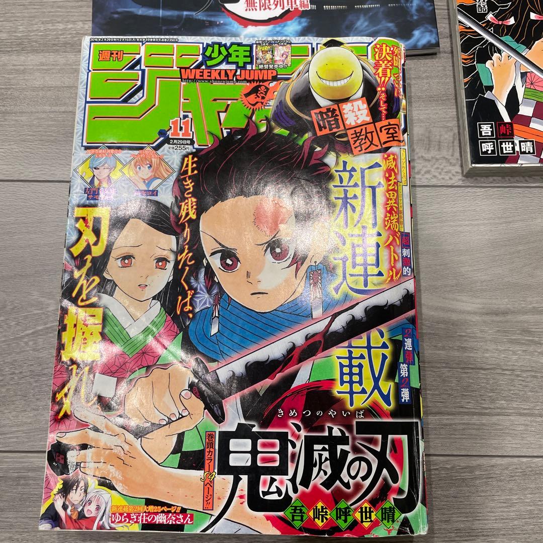 週刊少年ジャンプ 2016年11号 鬼滅の刃 新連載 第1話掲載　初版1巻