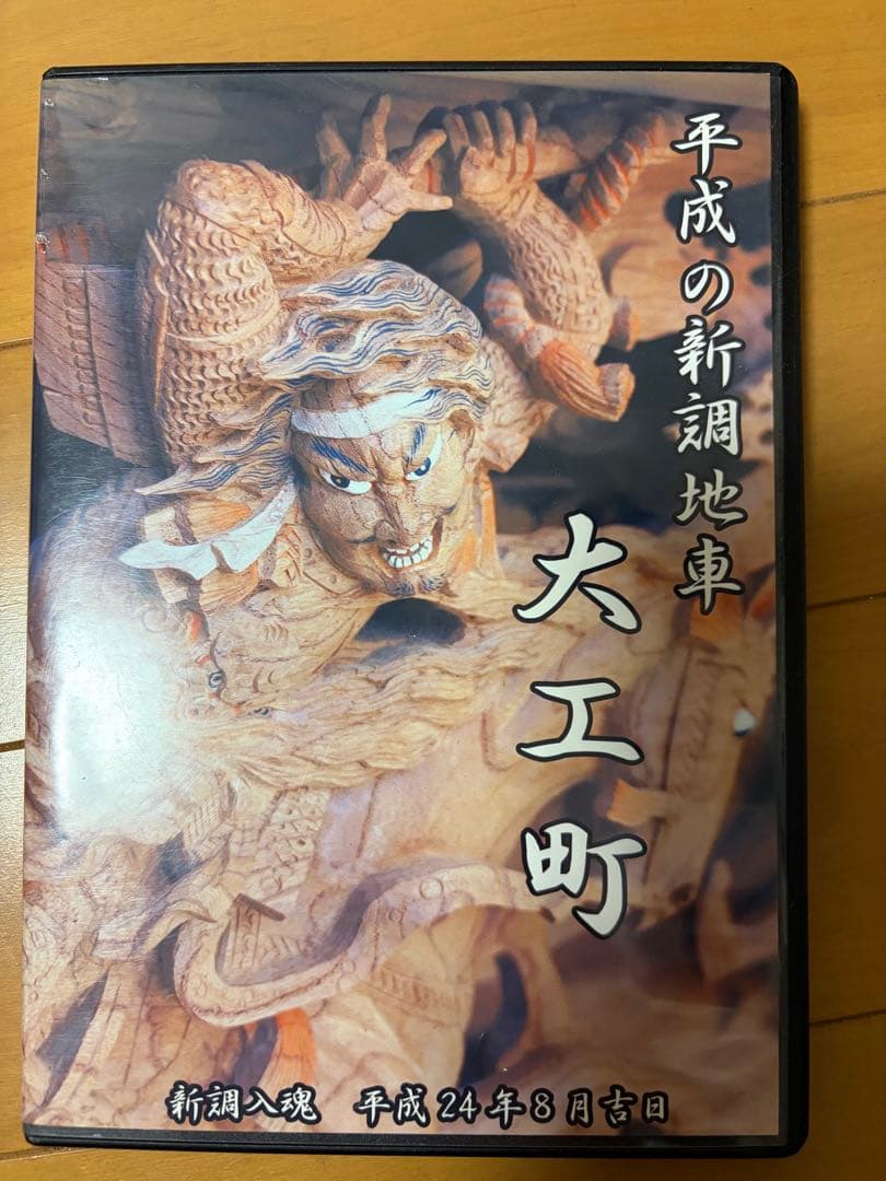 【一点物】岸和田市大工町先代だんじり記念冊子と新調DVDセット‼️