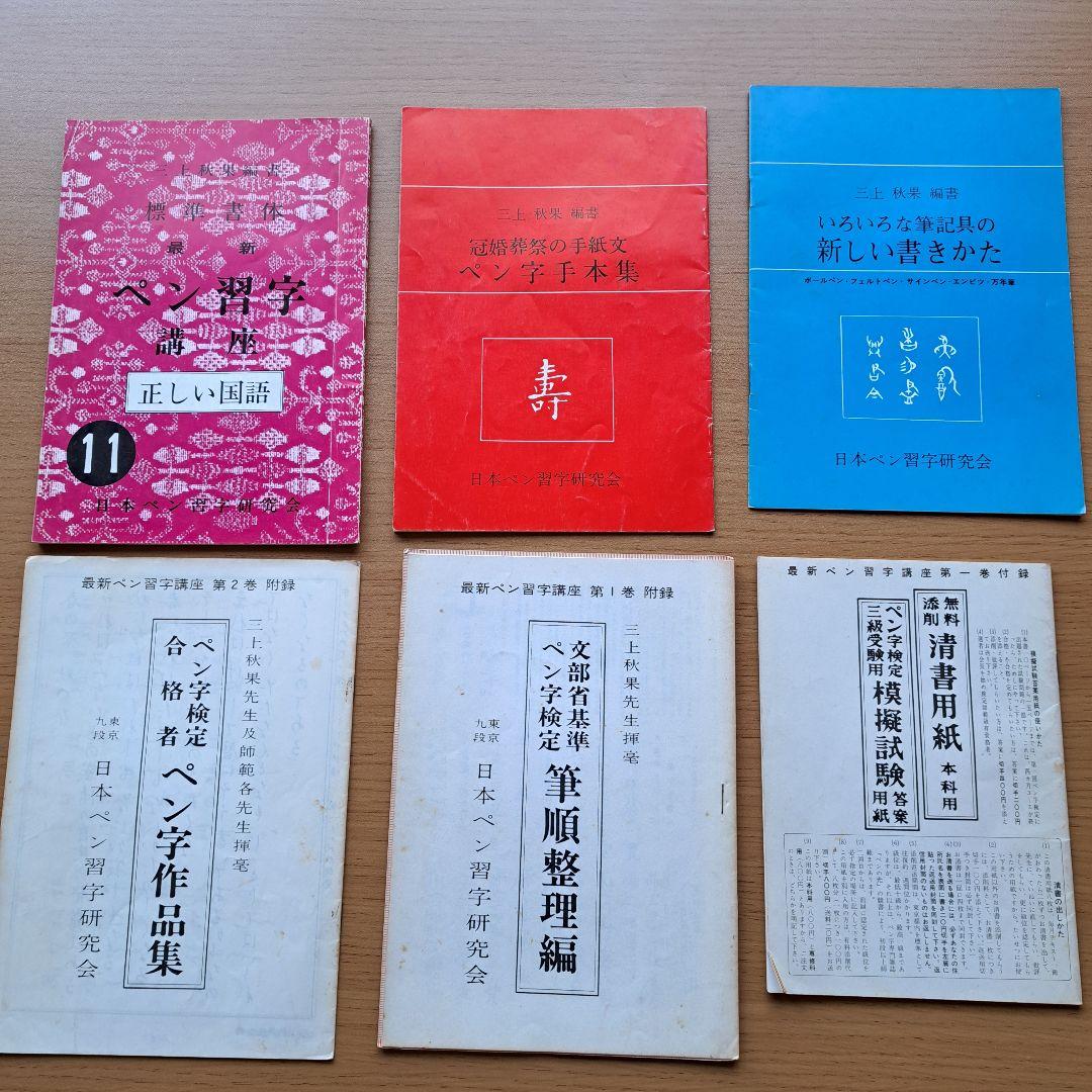 し*ん様 三上秋果編書指導 ペン習字講座 日本ペン習字研究会
