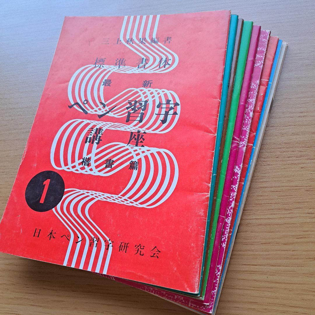 し*ん様 三上秋果編書指導 ペン習字講座 日本ペン習字研究会