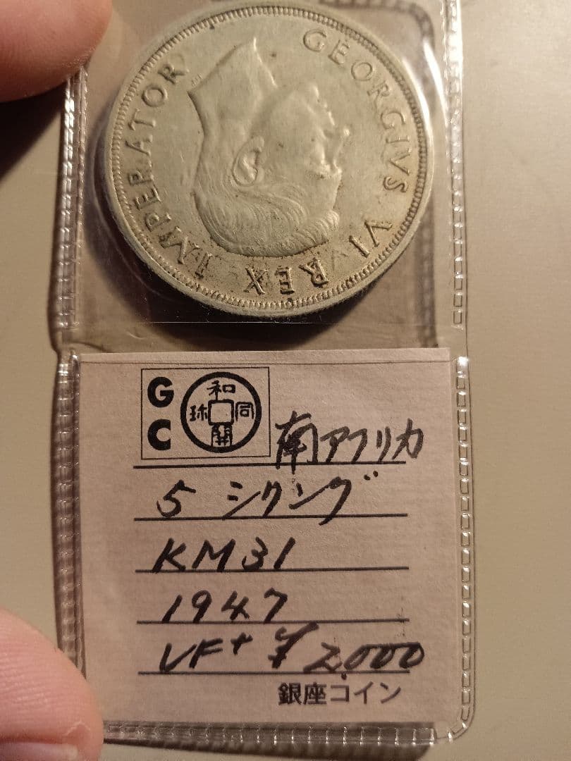 1947年 南アフリカ 5シリング銀貨 e VI 銀0.800