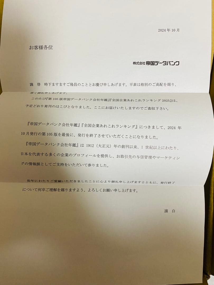 『レア　新品　最後の紙版』帝国データバンク会社年鑑索引　2025年版フルセット