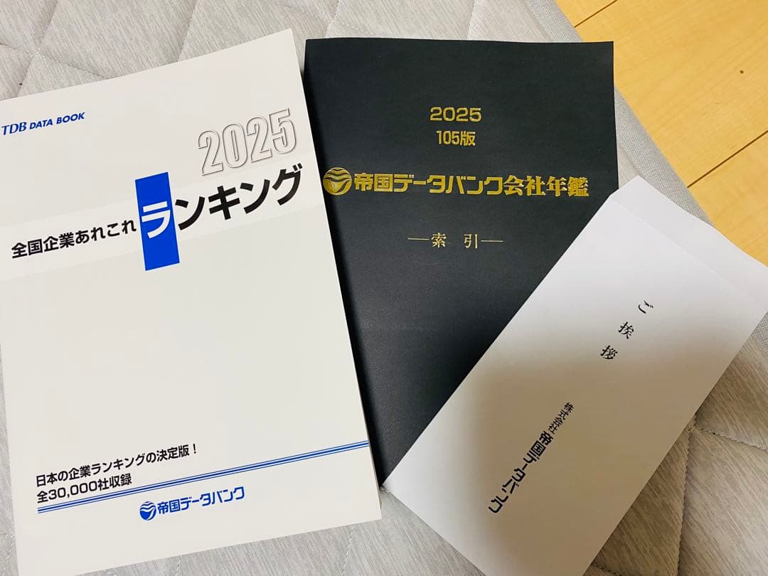 『レア　新品　最後の紙版』帝国データバンク会社年鑑索引　2025年版フルセット