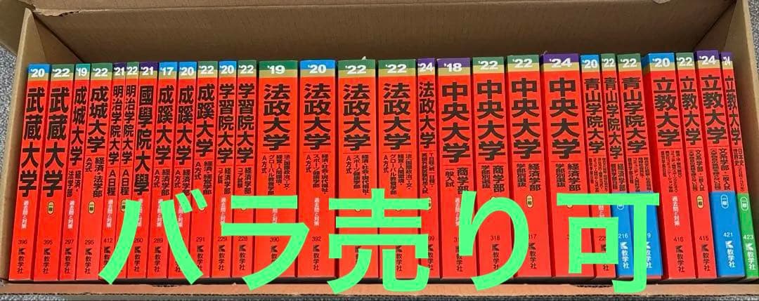 明治大学 立教大学 青山学院大学 中央大学 法政大学 学習院大学…赤本