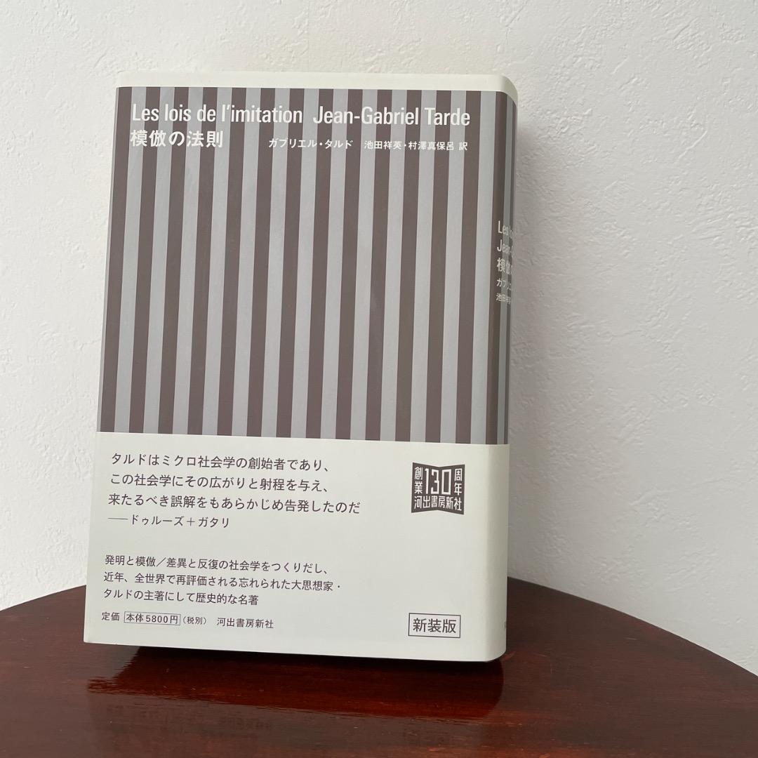 模倣の法則 新装版 （帯つき） ガブリエル・タルド