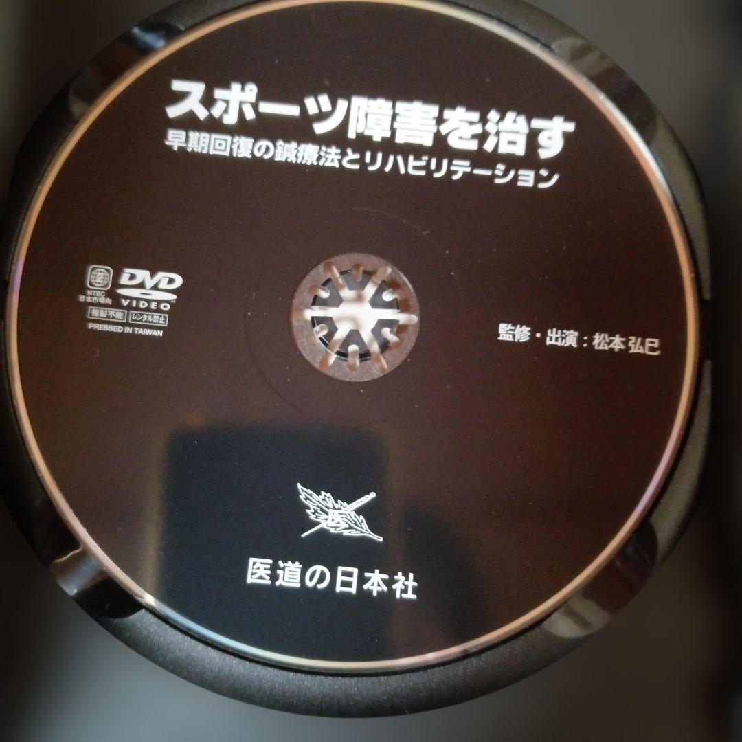 スポーツ障害を治す [DVD]