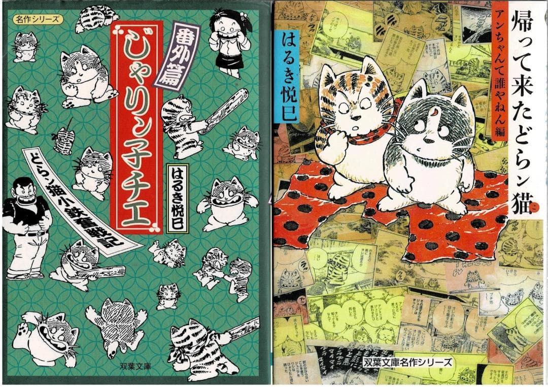 ②■全6巻■「じゃりン子チエ番外編」「帰って来たどらン猫」全5巻■はるき悦巳■