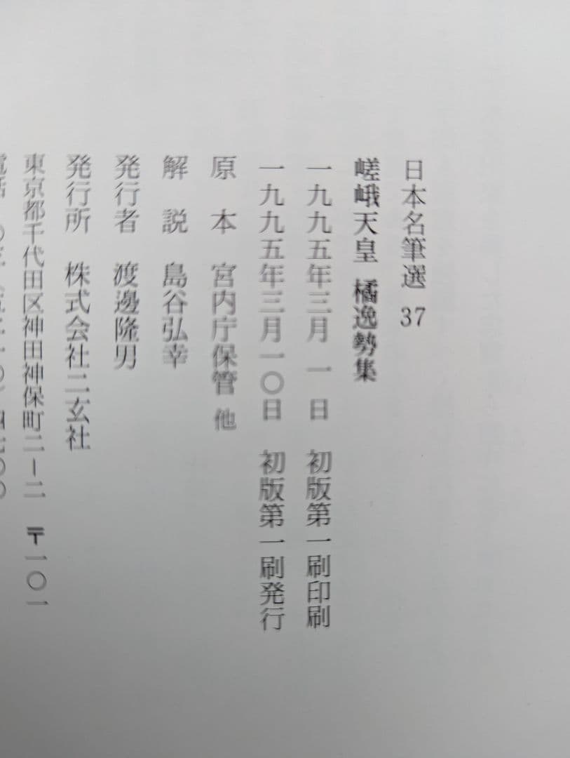 日本名筆選　37　嵯峨天皇　橘逸勢集