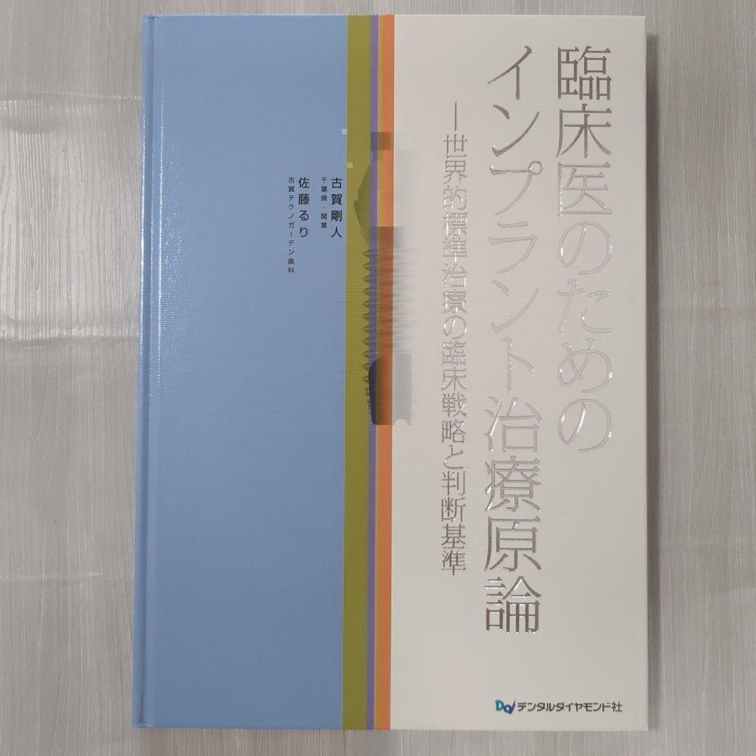 【新品同様】臨床医のためのインプラント治療原論 : 世界的標準治療の臨床戦略と判