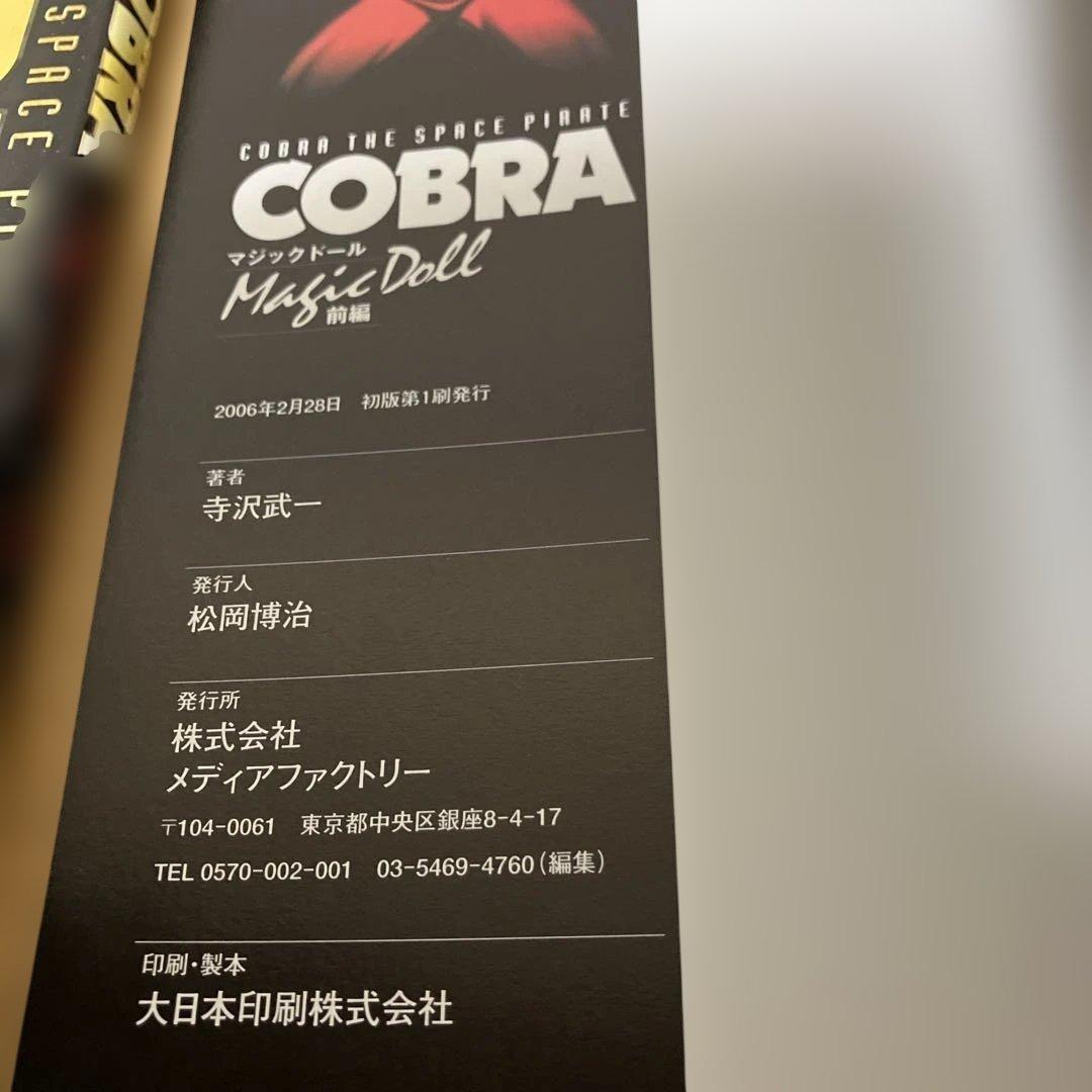 コブラ・バット・ゴクウ・タケル・A4コブラ 計20冊　初版あり　寺沢武一