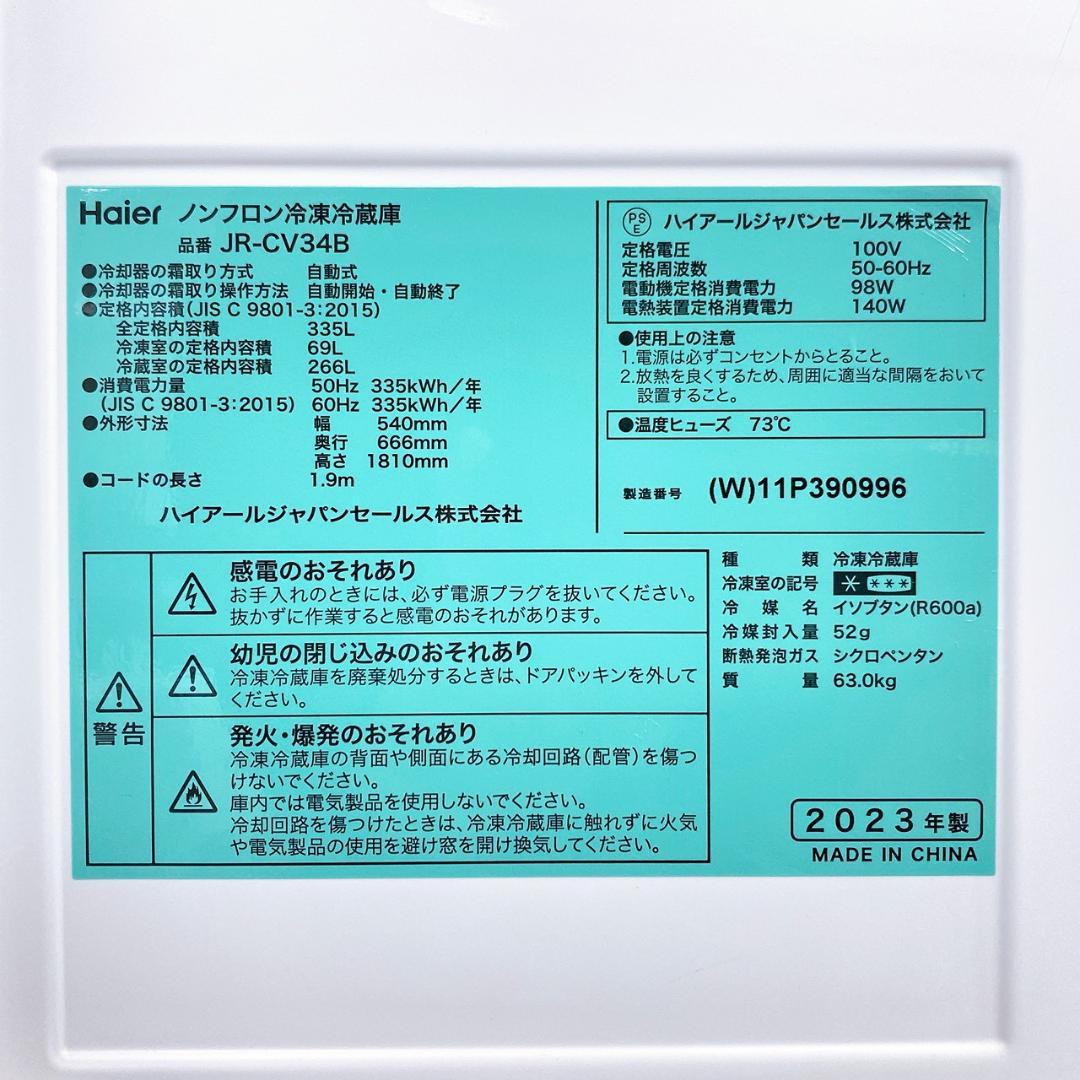 2023年製 Haier 3ドア冷凍冷蔵庫 JR-CV34B 335L
