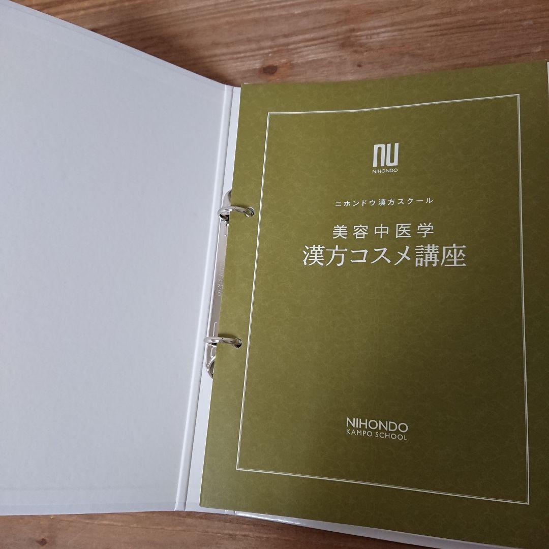 レア 美容中医学 漢方コスメ講座 薬日本堂 テキスト