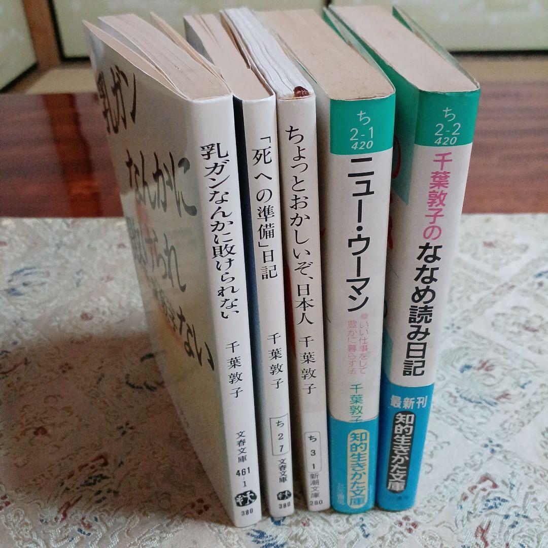 千葉敦子文庫5冊セットです。