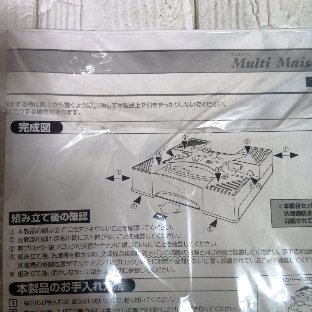 未使用　マルチメゾン 洗濯機かさあげ台