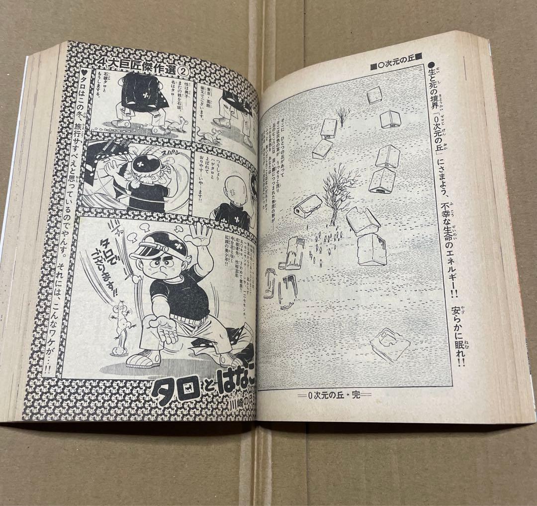 週刊少年サンデー★昭和52年新春増刊号◉楳図かずお「まことちゃん」220 p掲載
