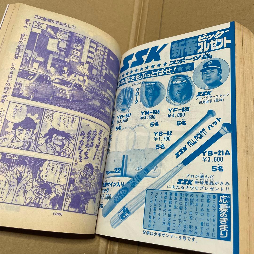 週刊少年サンデー★昭和52年新春増刊号◉楳図かずお「まことちゃん」220 p掲載