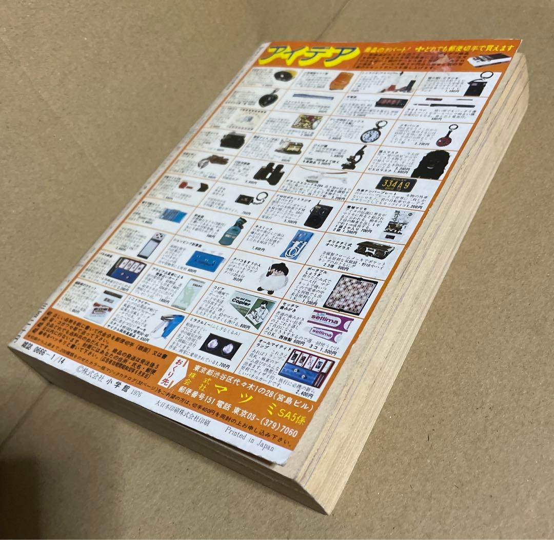 週刊少年サンデー★昭和52年新春増刊号◉楳図かずお「まことちゃん」220 p掲載