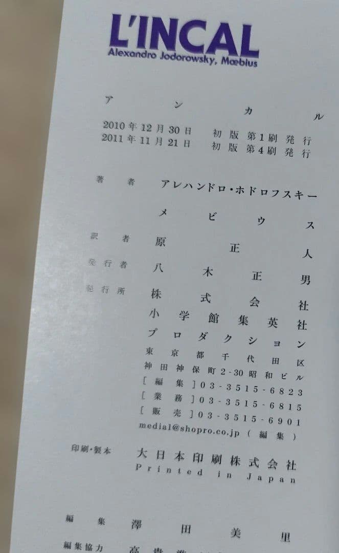 アンカル　アレハンドロ・ホドロフスキー作　メビウス画　原正人訳