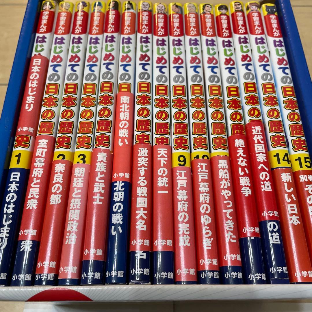 はじめての日本の歴史 小学館版学習まんが 15巻セット