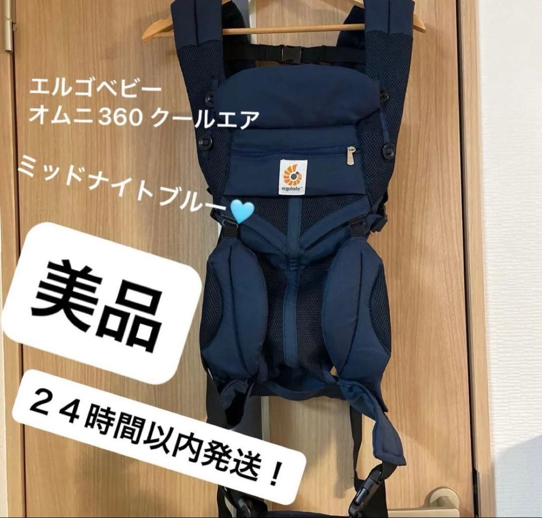 美品！２４時間以内匿名発送　エルゴベビー オムニクールエア　ミッドナイトブルー