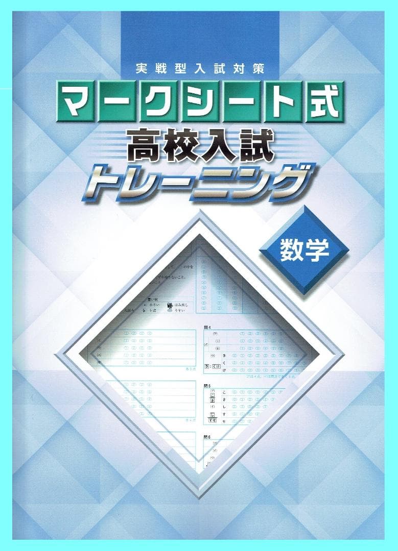 ◎専用出品　実戦型入試対策　マークシート式　高校入試トレーニング　全教科
