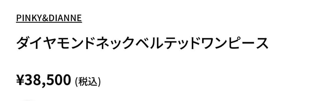 ピンキーアンドダイアン★ダイヤモンドネックベルテッドワンピース★グレー38