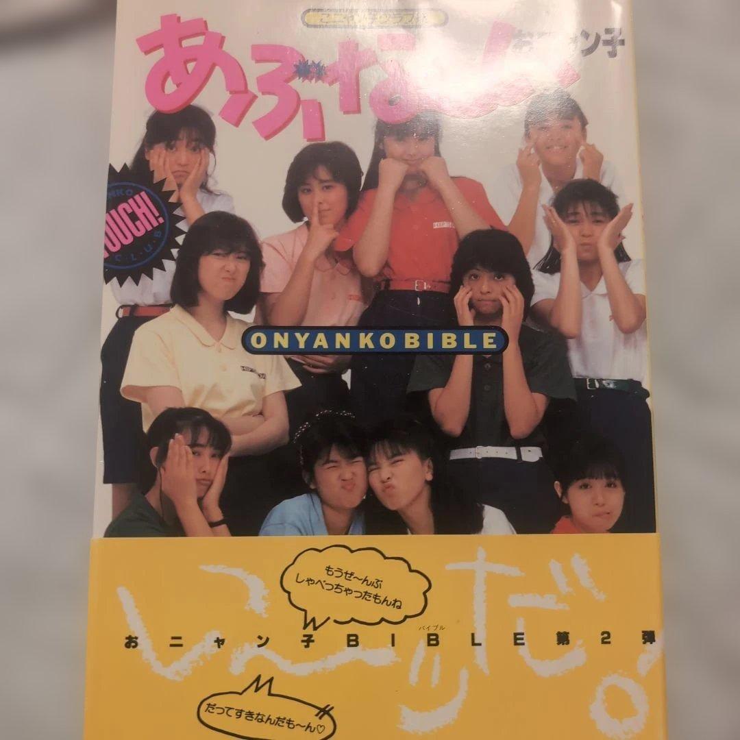おニャン子クラブ系 雑誌セット