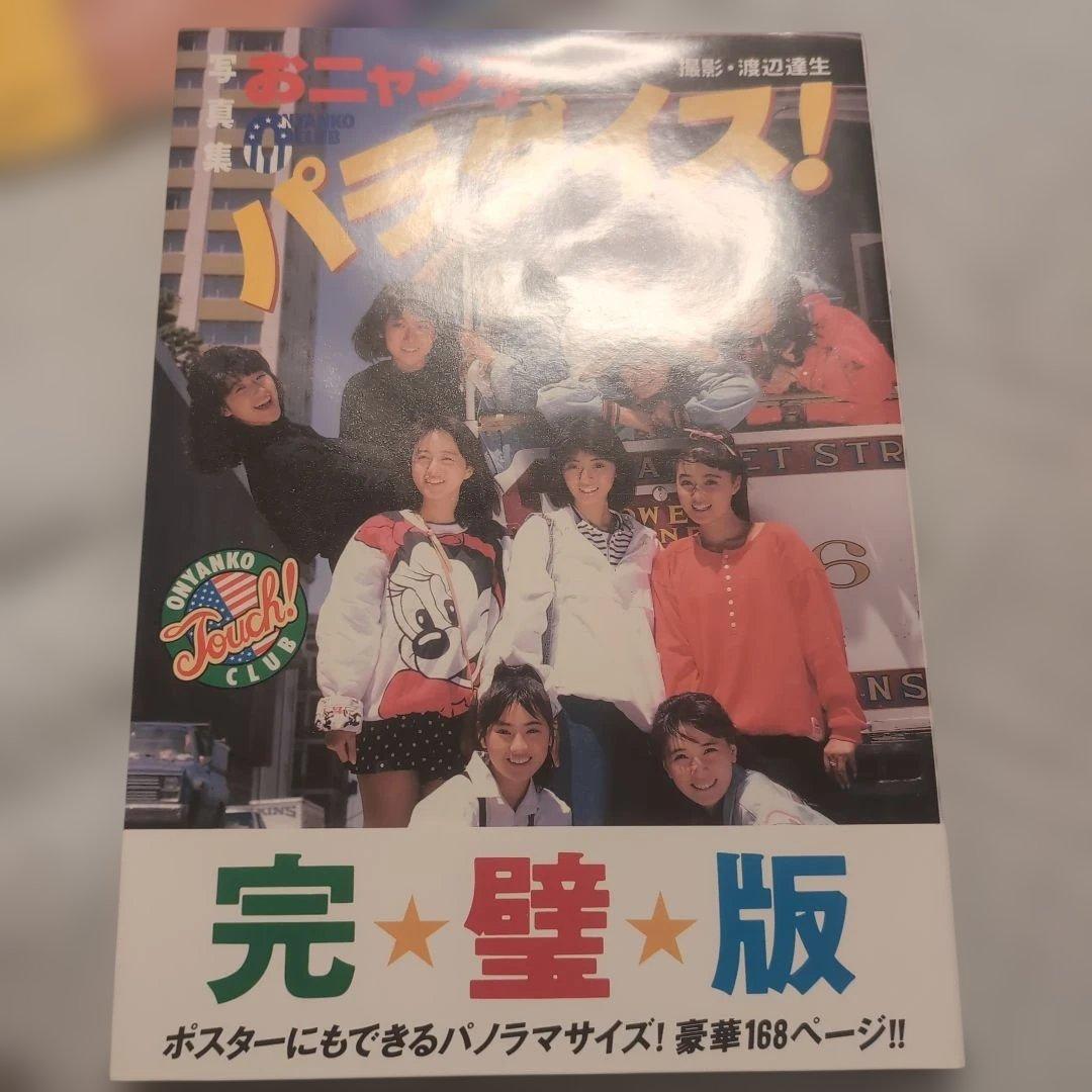 おニャン子クラブ系 雑誌セット
