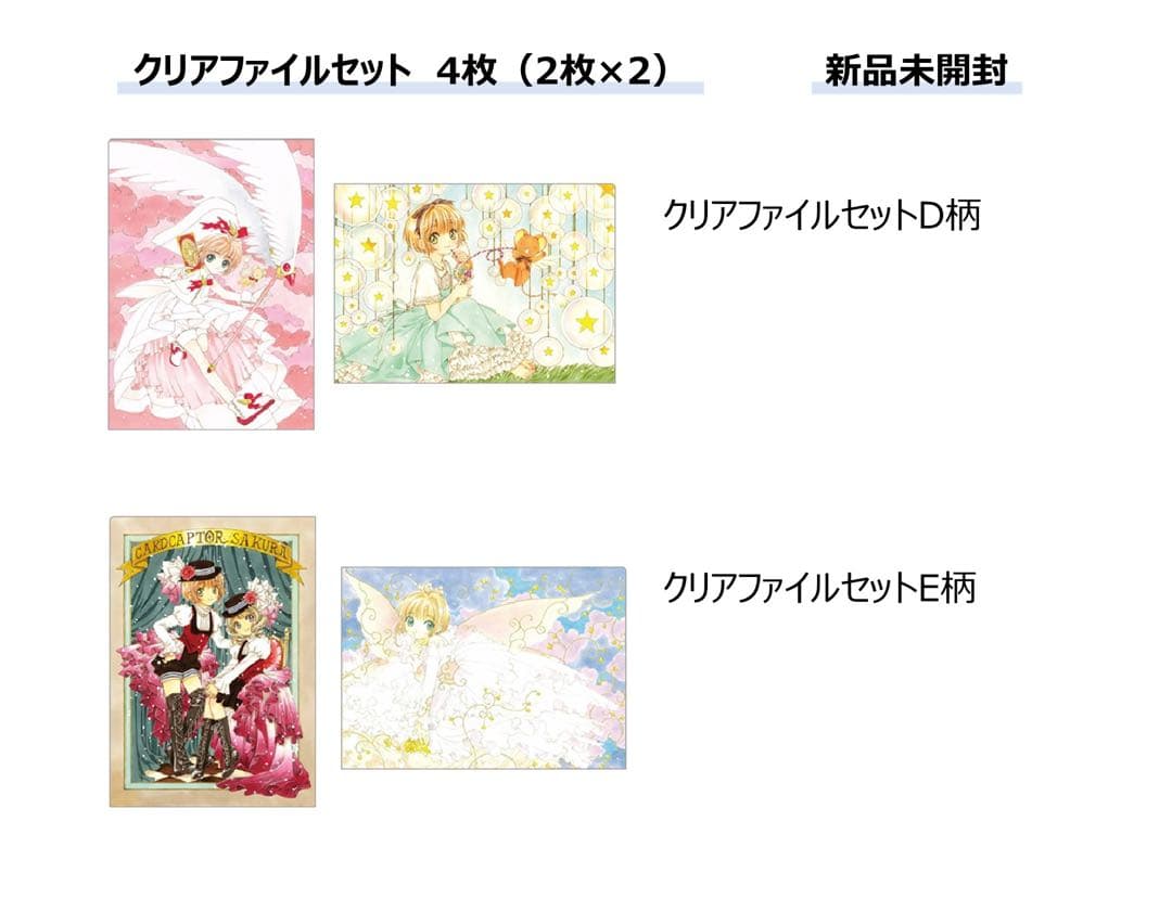 【新品未開封】カードキャプターさくら展　クリアファイルセット(4枚)
