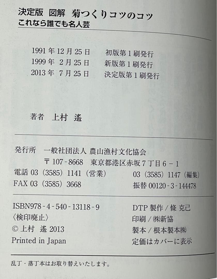 図解菊つくりコツのコツ これなら誰でも名人芸　決定版　絶版希少