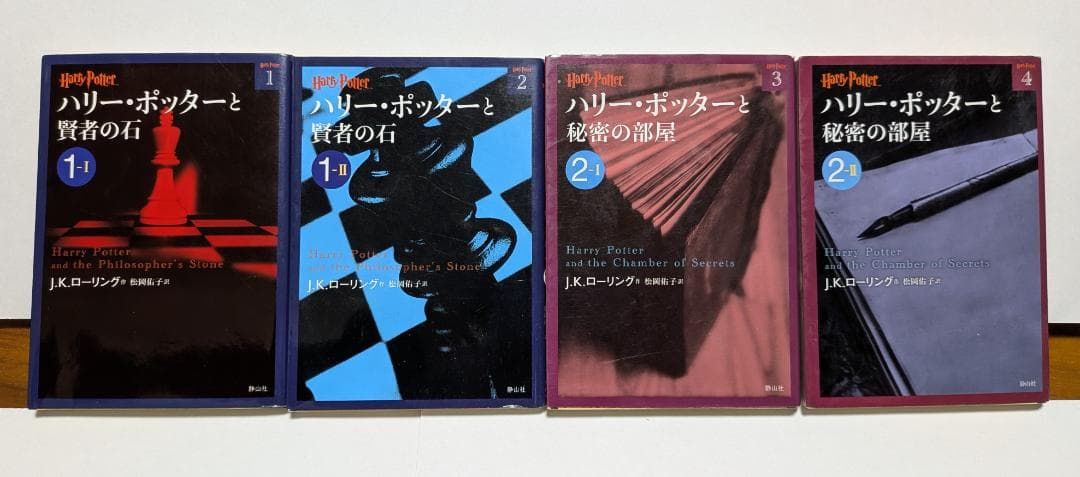 ハリー・ポッター　文庫版　全巻＋呪いの子＋吟遊詩人ビードルの物語　全22冊セット