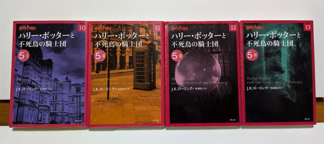 ハリー・ポッター　文庫版　全巻＋呪いの子＋吟遊詩人ビードルの物語　全22冊セット