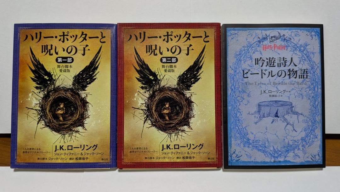 ハリー・ポッター　文庫版　全巻＋呪いの子＋吟遊詩人ビードルの物語　全22冊セット