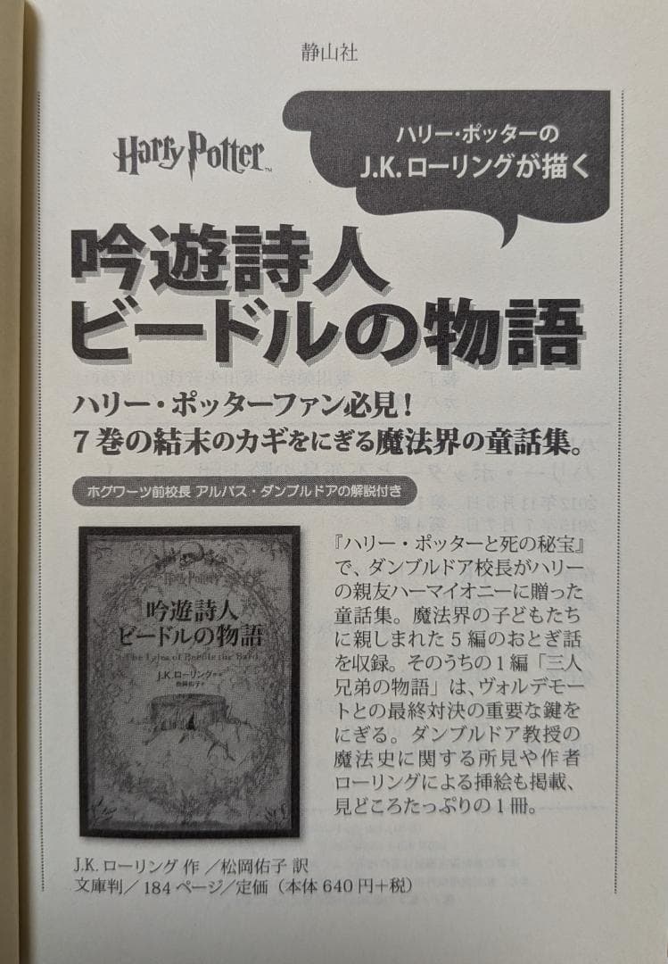 ハリー・ポッター　文庫版　全巻＋呪いの子＋吟遊詩人ビードルの物語　全22冊セット