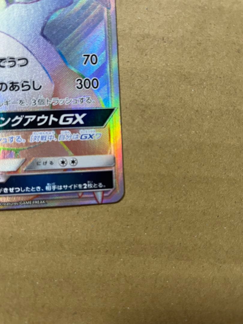 リザードンGX HR SM3H 闘う虹を見たか 058/051