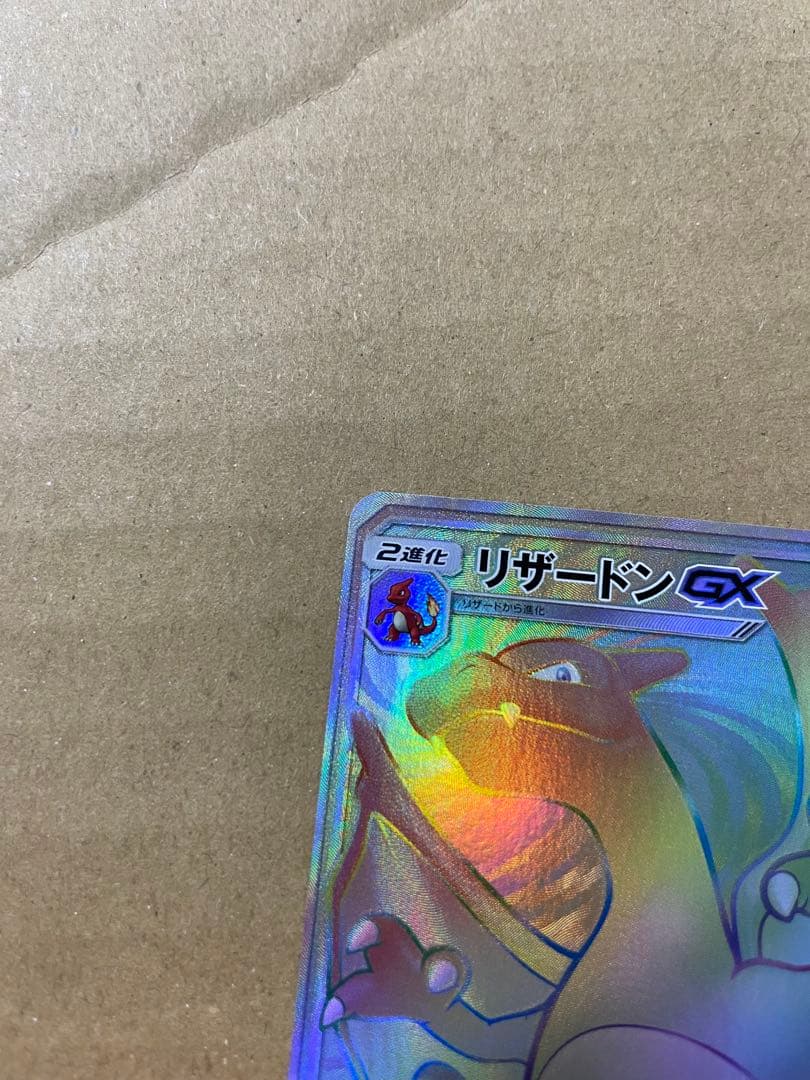 リザードンGX HR SM3H 闘う虹を見たか 058/051