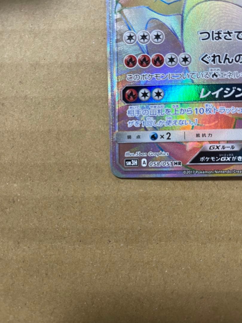 リザードンGX HR SM3H 闘う虹を見たか 058/051