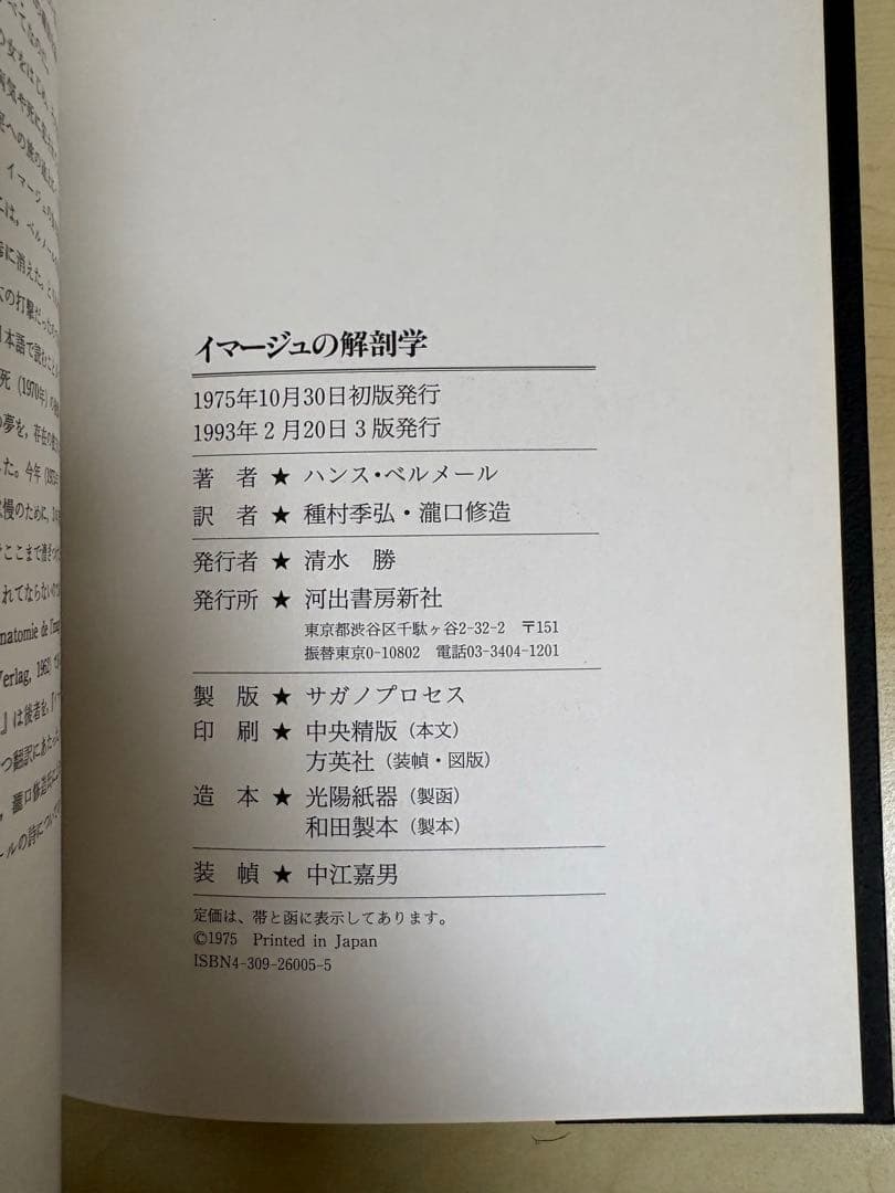 イマージュの解剖学　著ハンス・ベルメール　訳：種村季弘