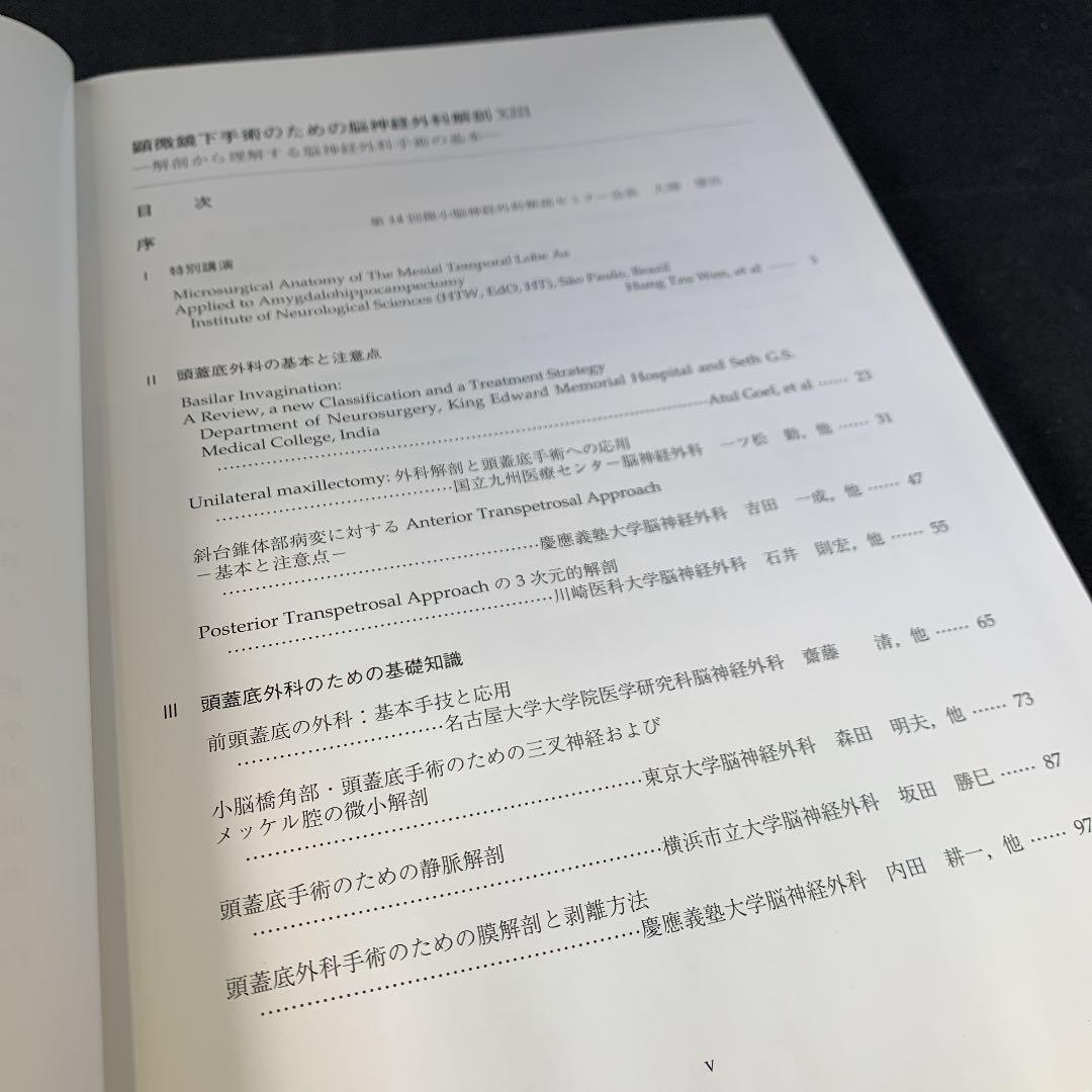 顕微鏡下手術のための脳神経外科解剖-解剖から理解する脳神経外科手術の基本-