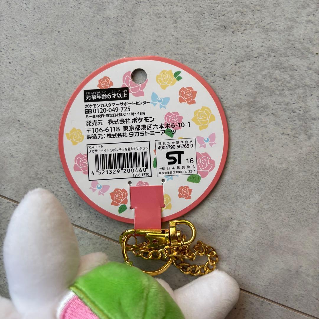 激レア 未使用 タグ付き メガサーナイトのポンチョを着たピカチュウ マスコット