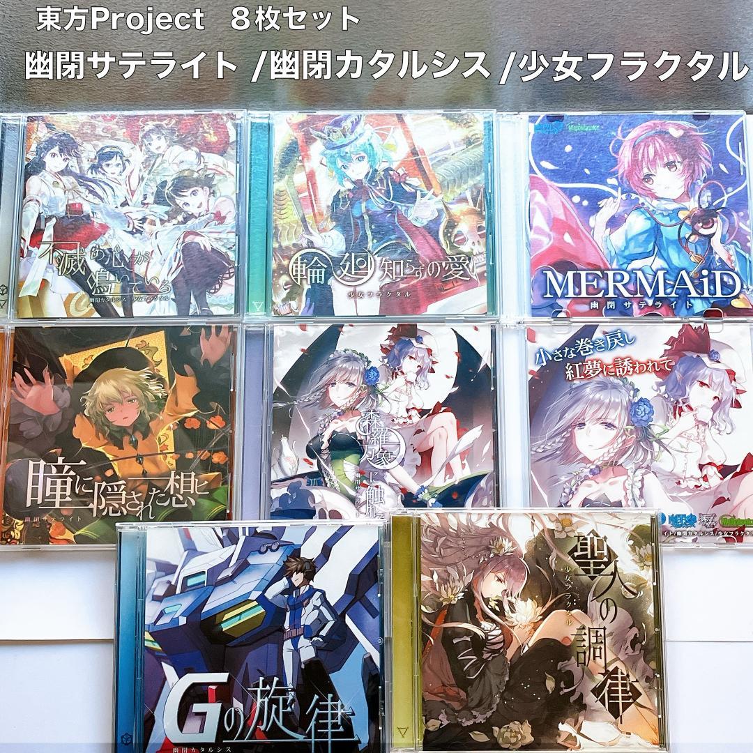 東方Project 同人CD まとめ：暁Records / 幽閉サテライト 他