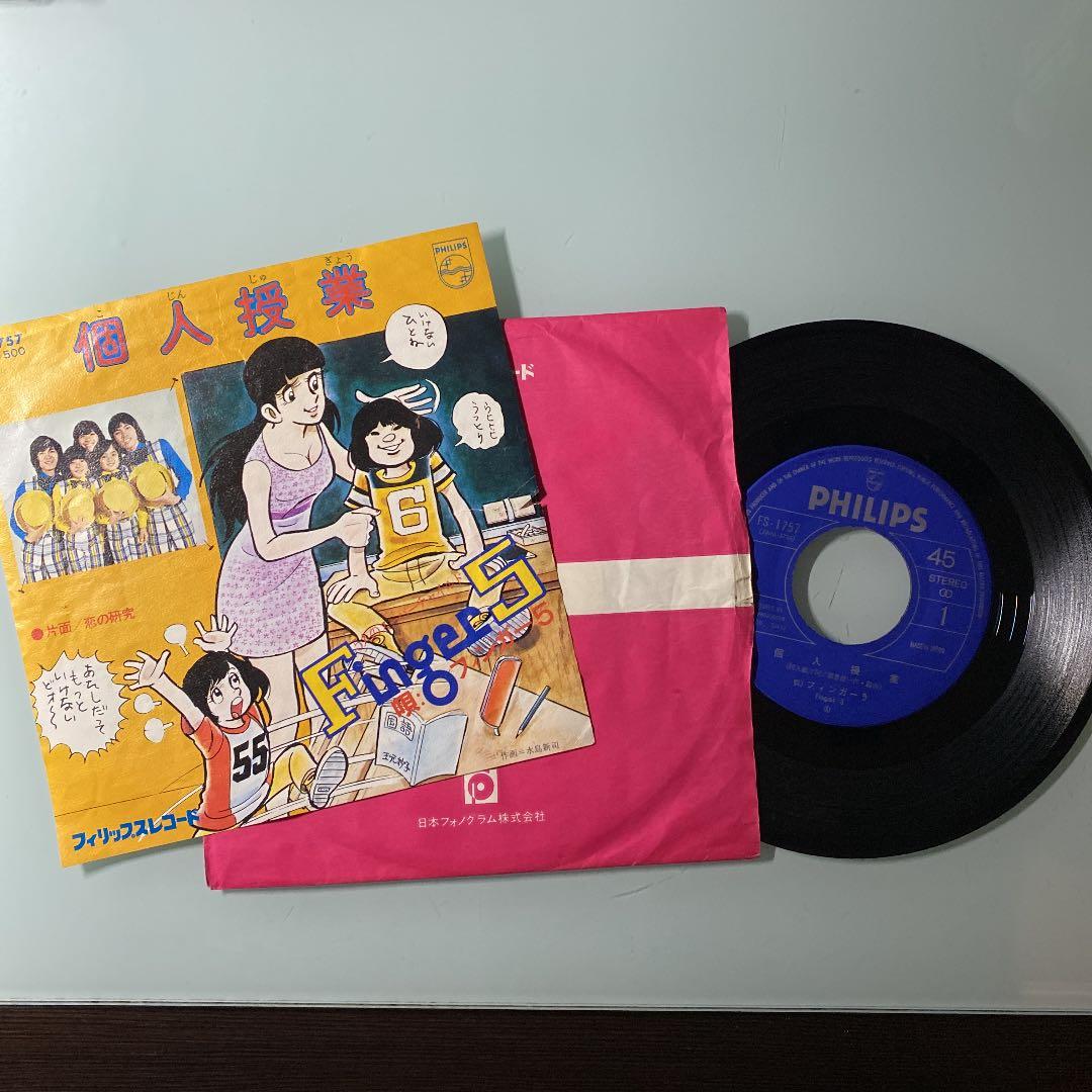 ☆希少☆ EP シングルレコード　個人授業 / フィンガー5