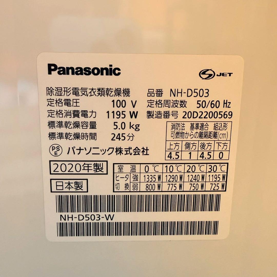 極美品 Panasonic NH-D503 衣類乾燥機 2020