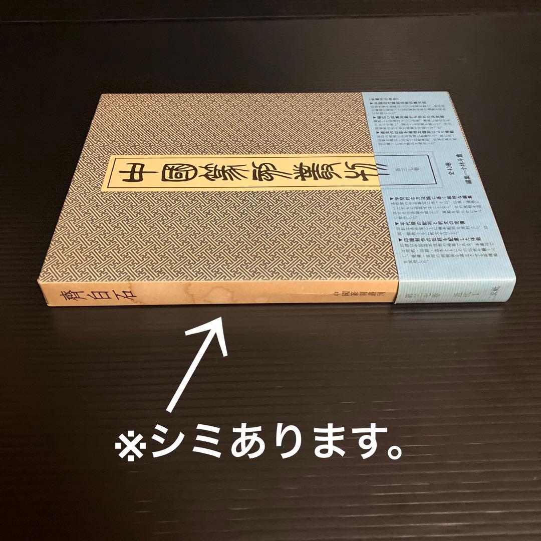 篆刻本　齊白石　中国篆刻叢刊 第37巻